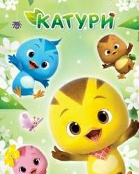 Катури (2019) смотреть онлайн